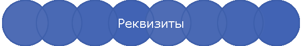Реквизиты